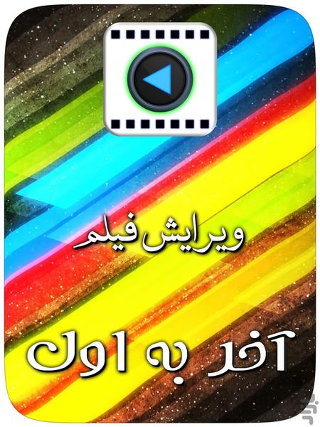 ویرایش فیلم - آخر به اول - عکس برنامه موبایلی اندروید