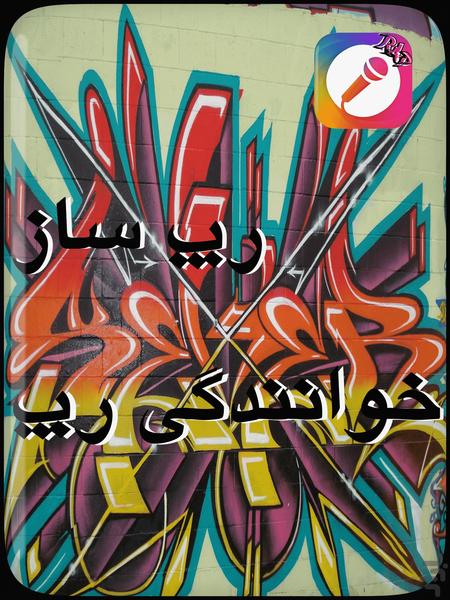 رپ ساز - خوانندگی - عکس برنامه موبایلی اندروید