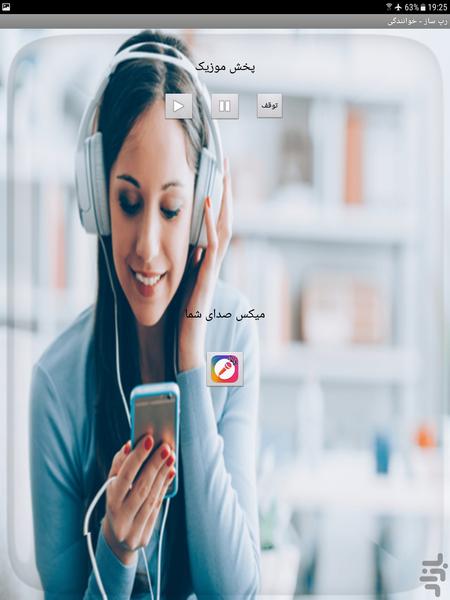 رپ ساز - خوانندگی - عکس برنامه موبایلی اندروید