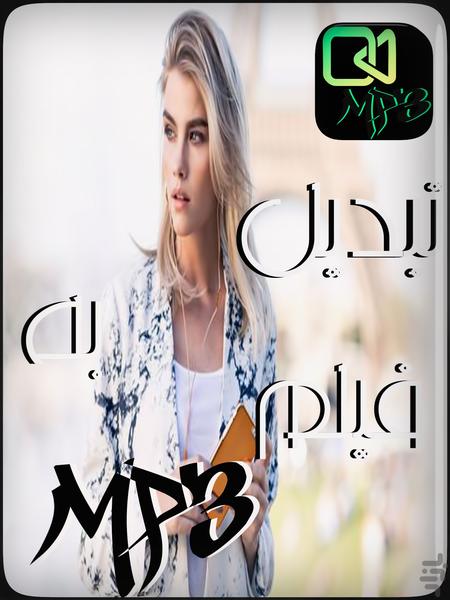 تبدیل فیلم به Mp3 - عکس برنامه موبایلی اندروید