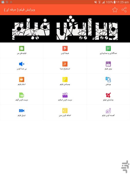 ویرایش فیلم ( حرفه ای ) - عکس برنامه موبایلی اندروید