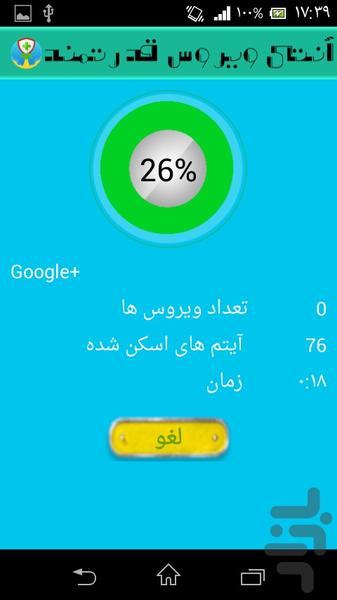 آنتی ویروس قدرتمند - عکس برنامه موبایلی اندروید