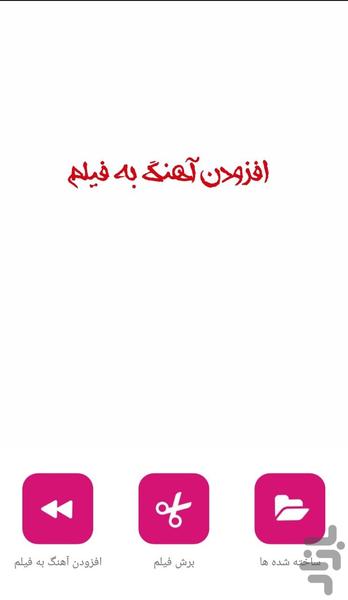 افزودن آهنگ به فیلم - Image screenshot of android app