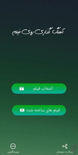 آهنگ گذاری روی فیلم - Image screenshot of android app
