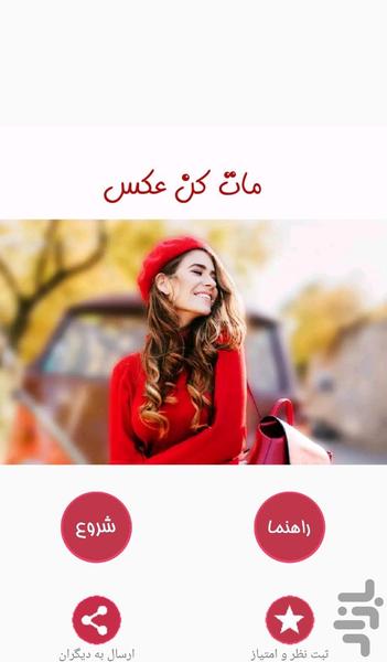 مات کن عکس - عکس برنامه موبایلی اندروید