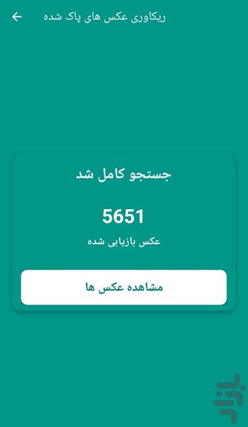 ریکاوری عکس های پاک شده - عکس برنامه موبایلی اندروید