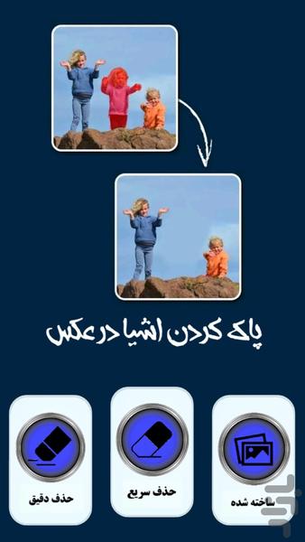 پاک کردن اشیا در عکس - Image screenshot of android app