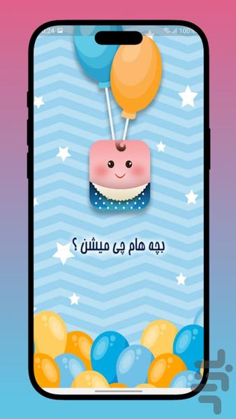 فال بچه - عکس برنامه موبایلی اندروید