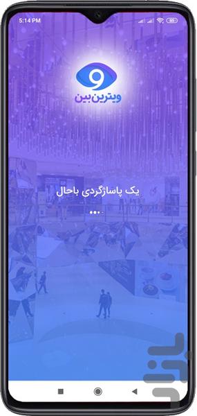 ویترین بین - عکس برنامه موبایلی اندروید