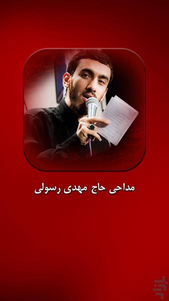 مداحی حاج مهدی رسولی - عکس برنامه موبایلی اندروید