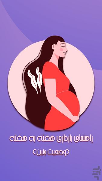 راهنمای بارداری هفته به هفته - عکس برنامه موبایلی اندروید