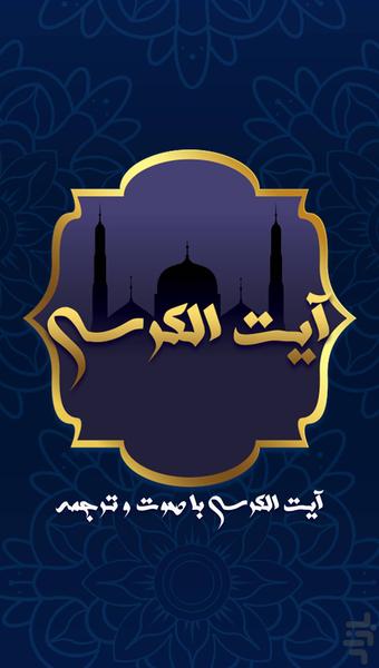 ayatolkorsi - عکس برنامه موبایلی اندروید