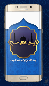 آیت الکرسی همراه با صوت و ترجمه - عکس برنامه موبایلی اندروید