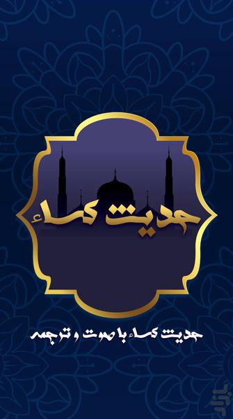 حدیث کساء همراه با صوت و ترجمه - Image screenshot of android app