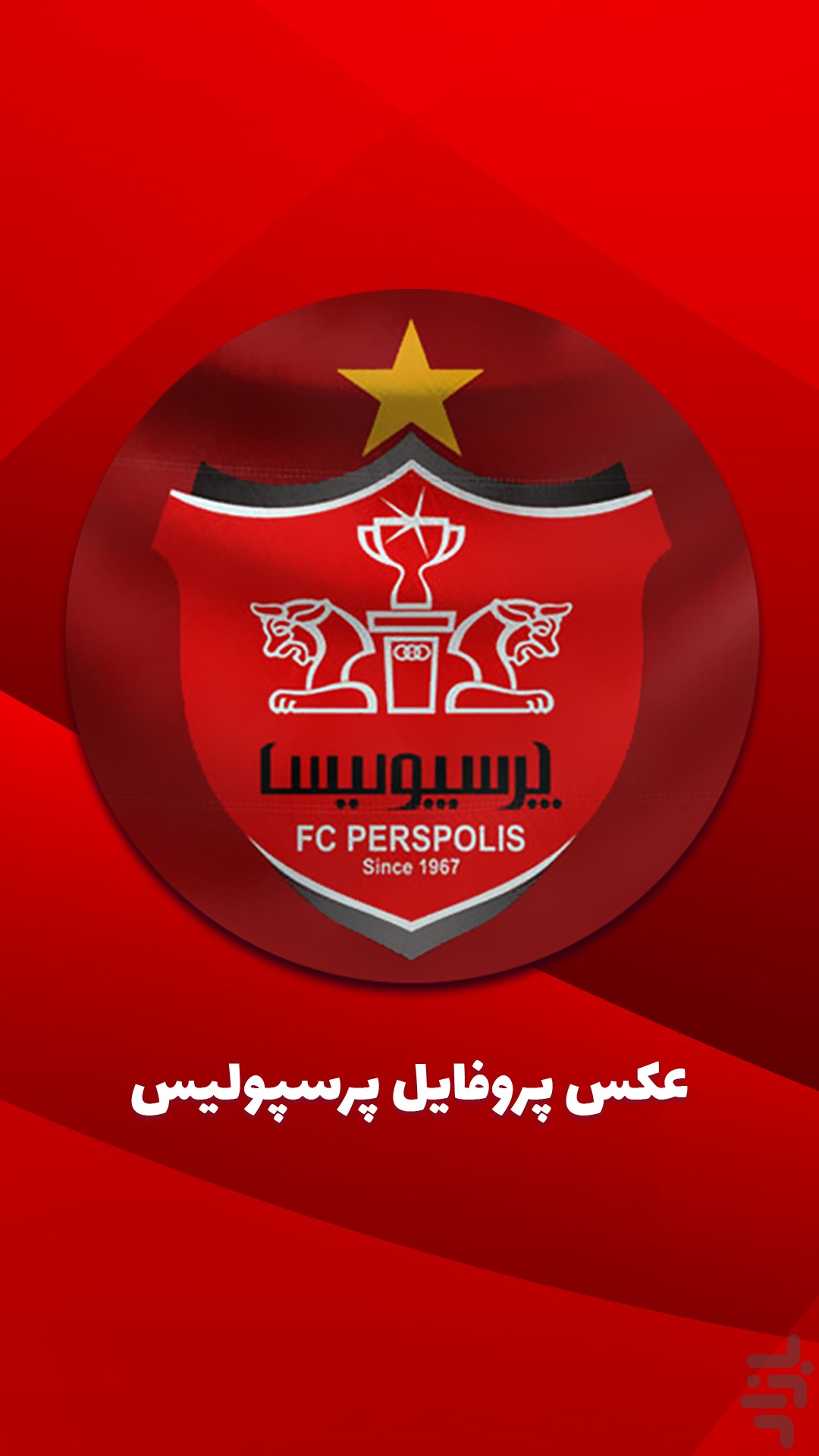 برنامه پروفایل های پرسپولیسی - دانلود | بازار