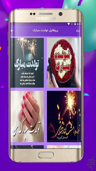 پروفایل های تبریک تولد - عکس برنامه موبایلی اندروید