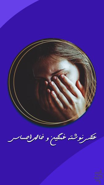 عکس نوشته غمگین و خاص احساسی - عکس برنامه موبایلی اندروید