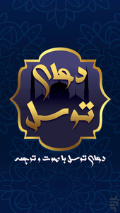 دعای توسل همراه با صوت وترجمه - عکس برنامه موبایلی اندروید