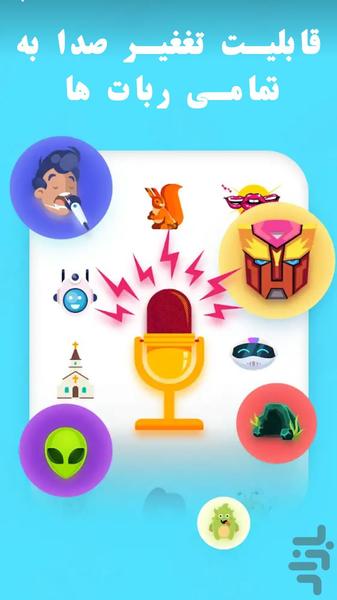 کارخانه تغییر صدا - عکس برنامه موبایلی اندروید