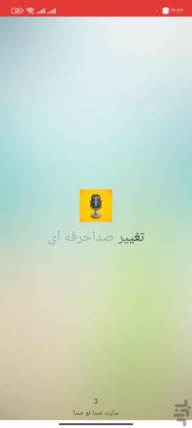 تغییر صدا - Image screenshot of android app