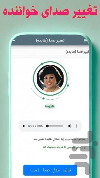 تغییر صدای خواننده با هوش مصنوعی - Image screenshot of android app