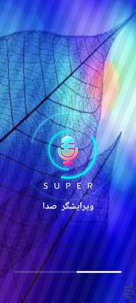 تغییر صدا ی حرفه ای🤩❤️ - عکس برنامه موبایلی اندروید
