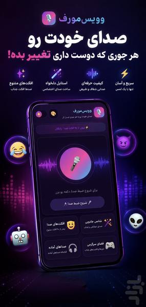 ویس مورف - عکس برنامه موبایلی اندروید