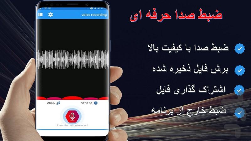 ضبط صدا / فوق حرفه ای / خبرنگاری - Image screenshot of android app
