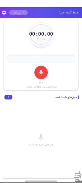 ضبط صدا - عکس برنامه موبایلی اندروید