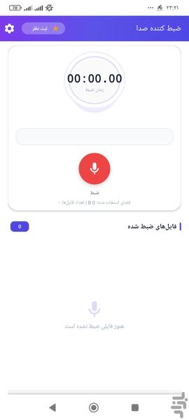 ضبط صوت - عکس برنامه موبایلی اندروید