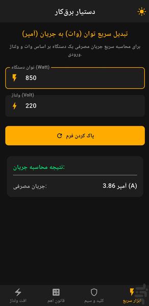 دستیار برق‌کار - عکس برنامه موبایلی اندروید