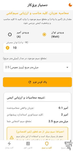 دستیار برقکار - عکس برنامه موبایلی اندروید