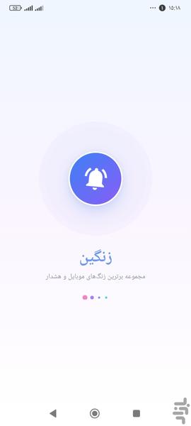 آهنگ زنگ گوشی - عکس برنامه موبایلی اندروید