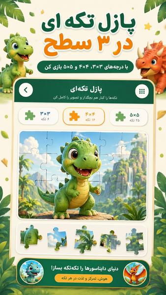 دنیای دایناسورها بازی کودکانه پازل - عکس بازی موبایلی اندروید