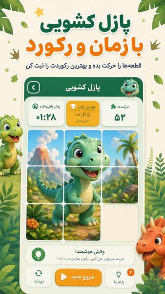 دنیای دایناسورها بازی کودکانه پازل - عکس بازی موبایلی اندروید