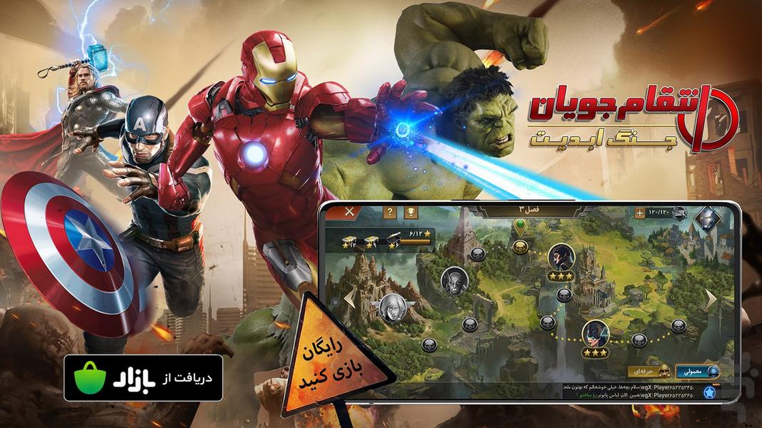 انتقام جویان | Avengers (آنلاین)‌ - عکس بازی موبایلی اندروید