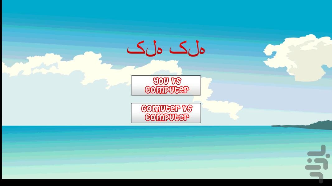 کله کله - عکس بازی موبایلی اندروید