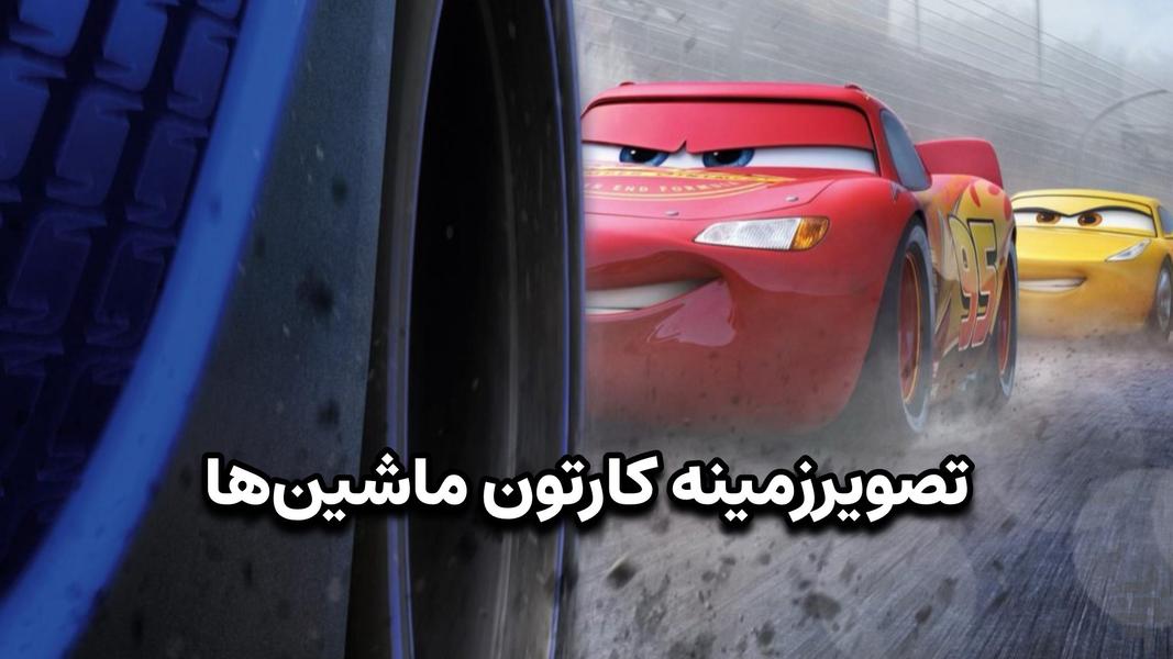 تصویر زمینه: ماشین‌ها (cars) - Image screenshot of android app