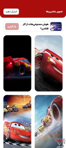 تصویر زمینه: ماشین‌ها (cars) - Image screenshot of android app