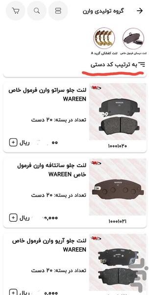 لنت ترمز وارن WAREEN - عکس برنامه موبایلی اندروید