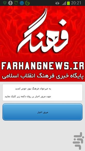 فرهنگ نیوز - عکس برنامه موبایلی اندروید