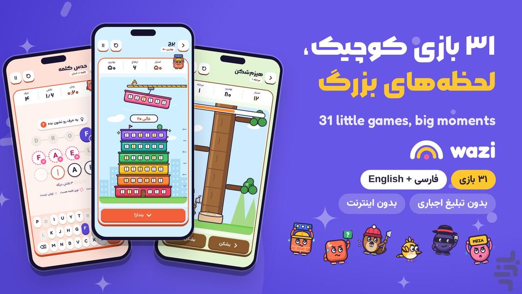 وازی — بازی‌های دورهمی و فکری - عکس بازی موبایلی اندروید