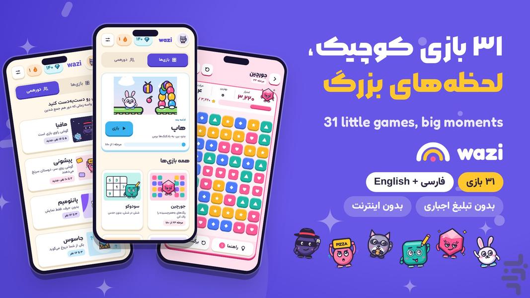 وازی — بازیهای دورهمی و فکری - عکس بازی موبایلی اندروید