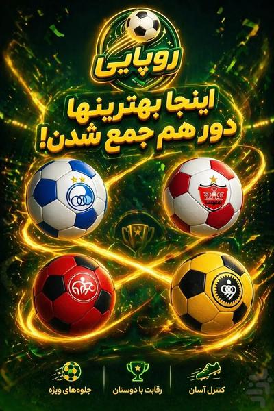 روپایی: رقابت قهرمانان فوتبال - عکس بازی موبایلی اندروید