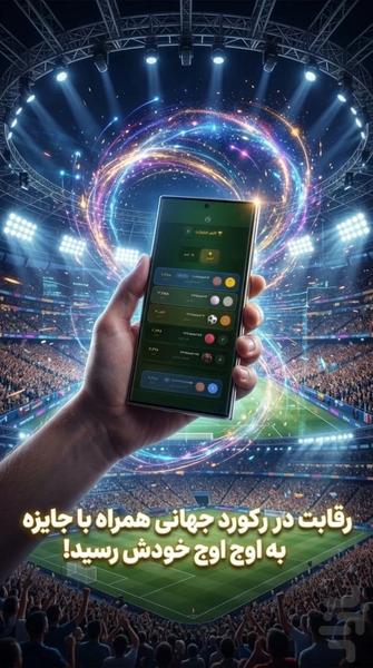 روپایی: رقابت قهرمانان فوتبال - عکس بازی موبایلی اندروید