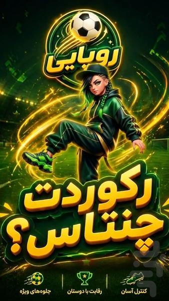 روپایی: رقابت قهرمانان فوتبال - عکس بازی موبایلی اندروید