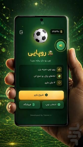 روپایی: رقابت قهرمانان فوتبال - عکس بازی موبایلی اندروید