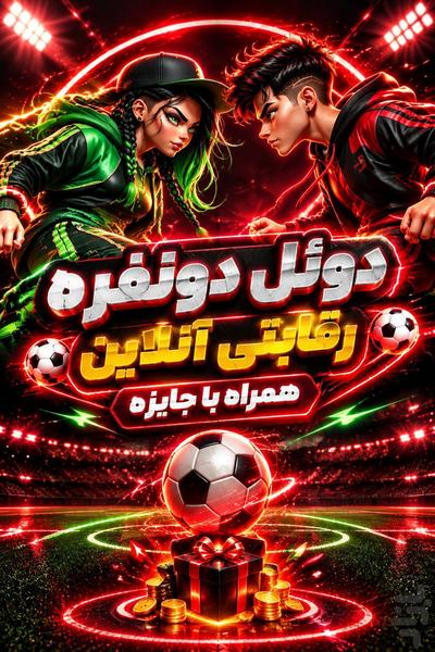 روپایی: رقابت قهرمانان فوتبال - عکس بازی موبایلی اندروید