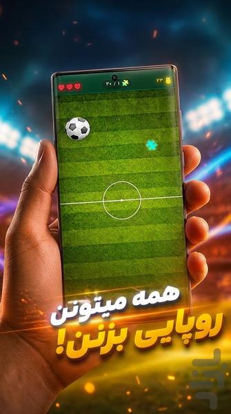 روپایی: رقابت قهرمانان فوتبال - عکس بازی موبایلی اندروید