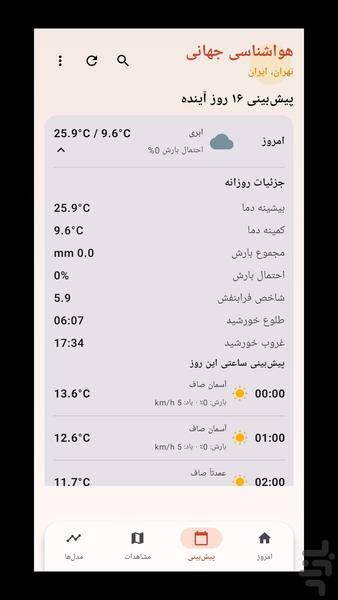 هواشناسی جهانی - عکس برنامه موبایلی اندروید